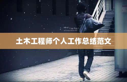 土木工程师个人工作总结范文