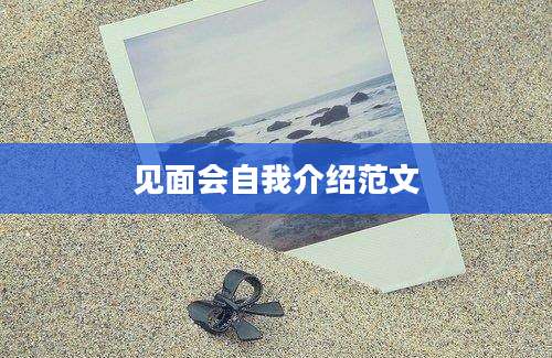 见面会自我介绍范文