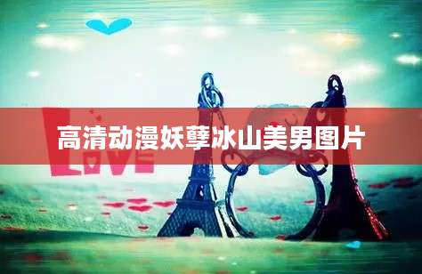 高清动漫妖孽冰山美男图片