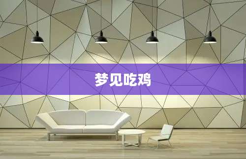 梦见吃鸡