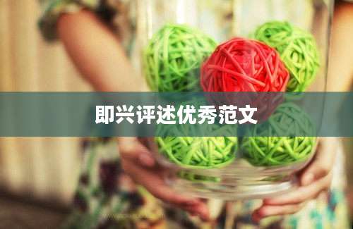 即兴评述优秀范文