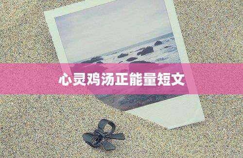 心灵鸡汤正能量短文