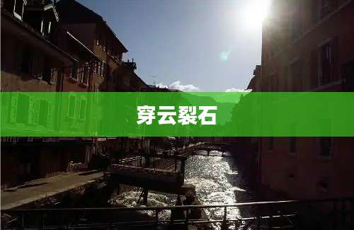 穿云裂石
