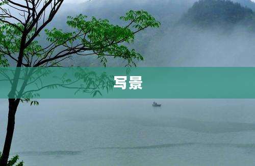 写景