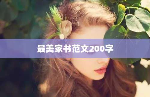 最美家书范文200字