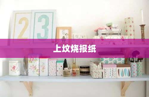 上坟烧报纸