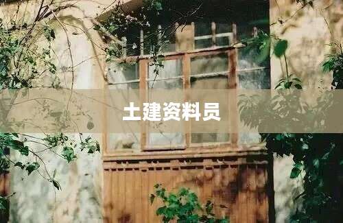 土建资料员