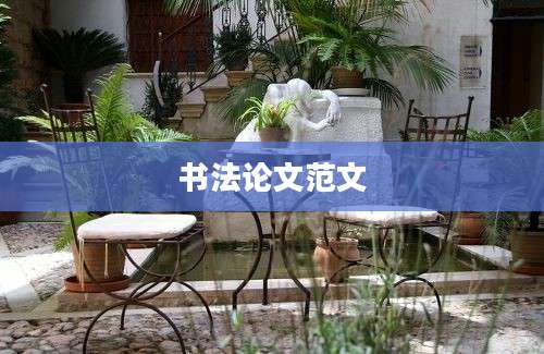 书法论文范文