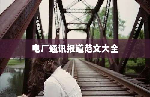电厂通讯报道范文大全