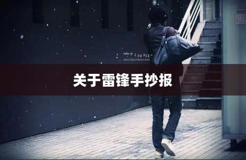 关于雷锋手抄报