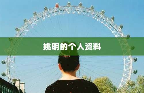 姚明的个人资料