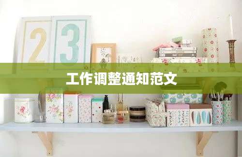 工作调整通知范文