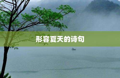 形容夏天的诗句