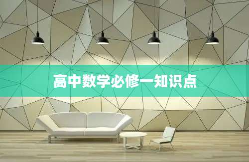 高中数学必修一知识点