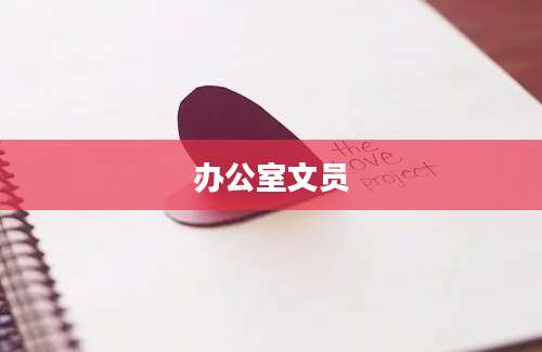 办公室文员