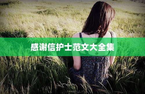 感谢信护士范文大全集
