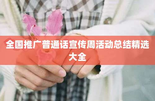 全国推广普通话宣传周活动总结精选大全