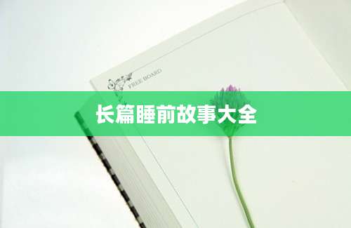 长篇睡前故事大全