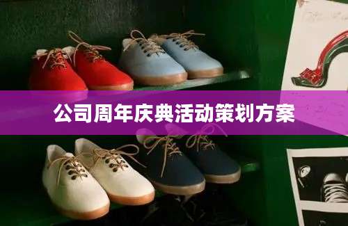 公司周年庆典活动策划方案