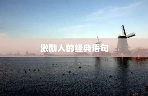 激励人的经典语句