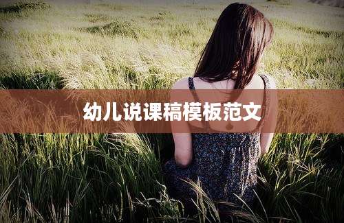 幼儿说课稿模板范文
