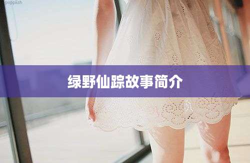 绿野仙踪故事简介
