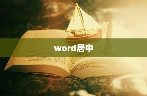 word居中