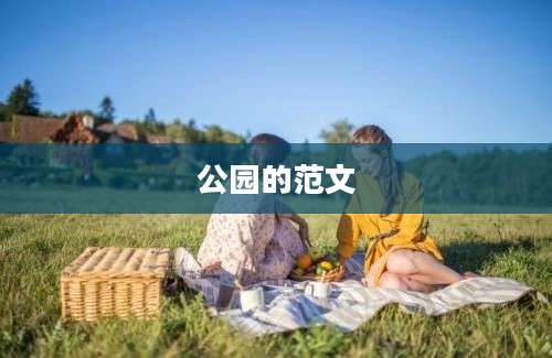 公园的范文
