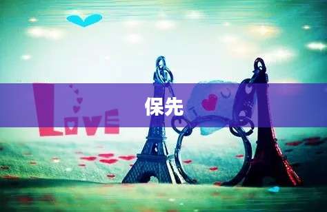 保先