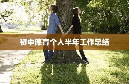 初中德育个人半年工作总结