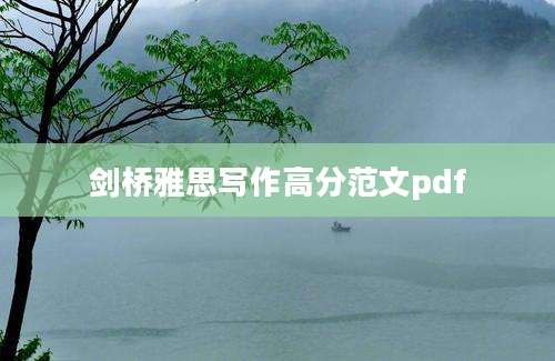剑桥雅思写作高分范文pdf