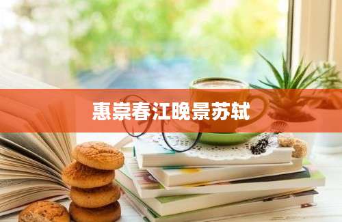 惠崇春江晚景苏轼