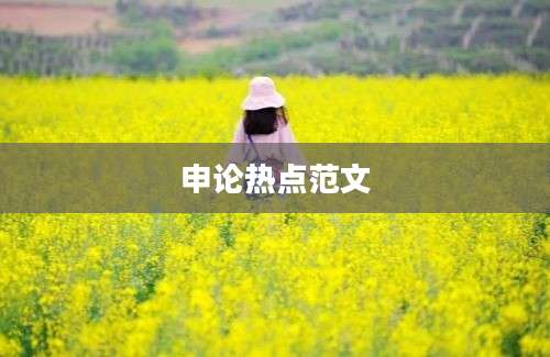 申论热点范文
