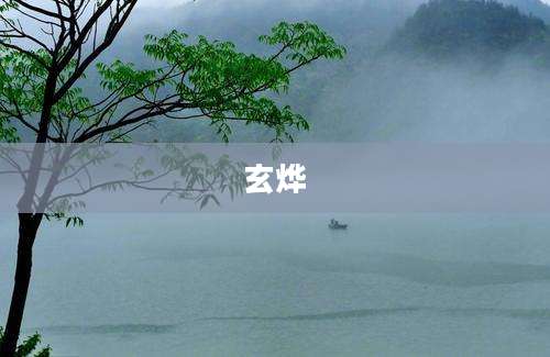 玄烨