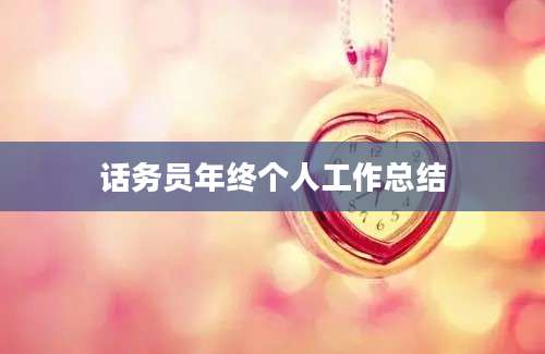 话务员年终个人工作总结