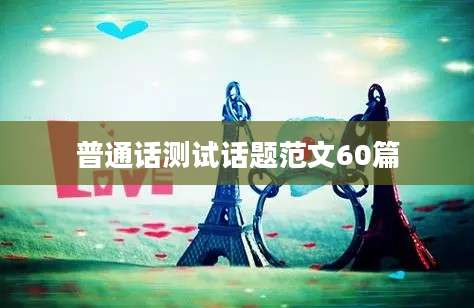 普通话测试话题范文60篇