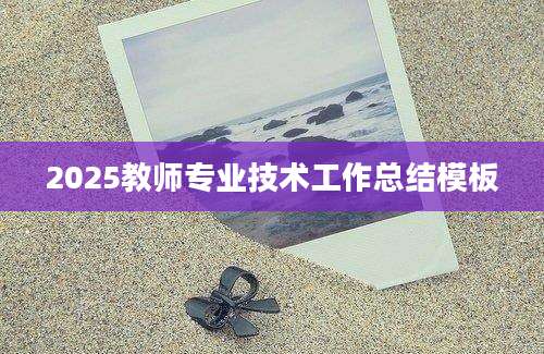 2025教师专业技术工作总结模板