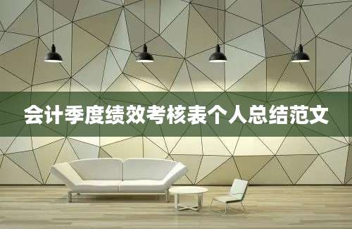 会计季度绩效考核表个人总结范文