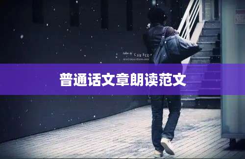 普通话文章朗读范文