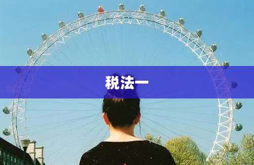 税法一