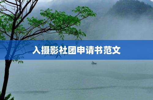 入摄影社团申请书范文