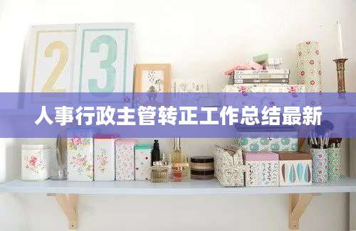 人事行政主管转正工作总结最新