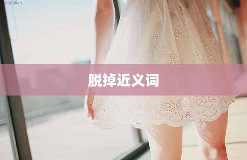 脱掉近义词