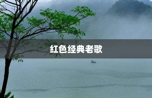红色经典老歌