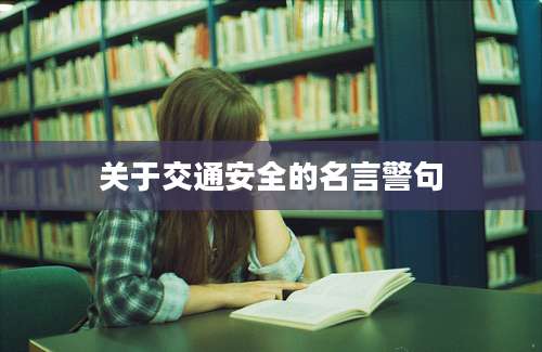 关于交通安全的名言警句