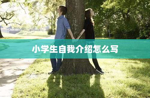 小学生自我介绍怎么写