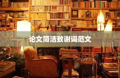 论文简洁致谢词范文