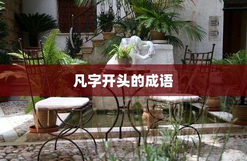 凡字开头的成语