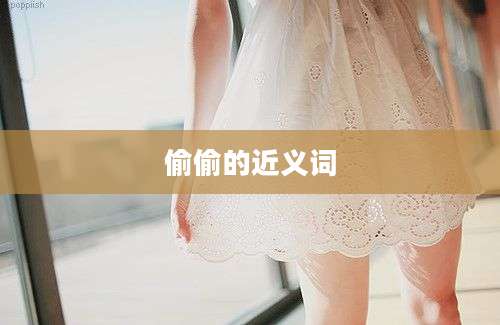 偷偷的近义词