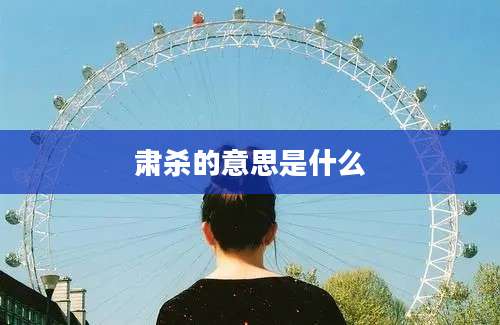 肃杀的意思是什么